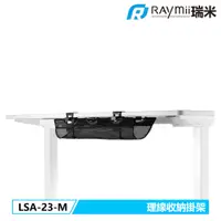 在飛比找蝦皮商城優惠-瑞米 Raymii LSA-23-M 夾桌式 桌下多功能理線