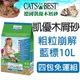 免運~德國CAT'S BEST凱優＊粗粒崩解式木屑砂【藍標10L四包組】