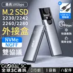 M.2 SSD 硬碟外接盒 USB3.2 10GBPS NVME/NGFF雙協議 2230/2242/2260/2280