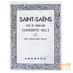 【民揚樂器】聖桑 第三號協奏曲B小調 作品61 SAINT-SAENS NO.3 OP61 小提琴獨奏譜 附贈鋼琴伴奏譜