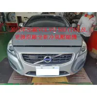 在飛比找蝦皮購物優惠-2012年出廠 VOLVO S60 (T4) 1.6L 更換