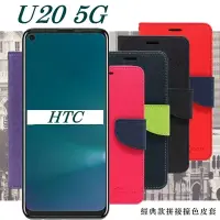 在飛比找博客來優惠-HTC U20 5G 經典書本雙色磁釦側翻可站立皮套 手機殼