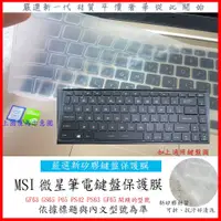 在飛比找蝦皮購物優惠-新矽膠 MSI GF63 GS65 P65 PS42 PS6