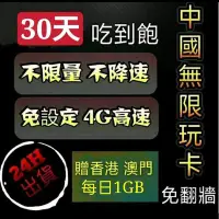 在飛比找Yahoo!奇摩拍賣優惠-免設定 免翻牆 中國30天吃到飽上網卡 不限量 不降速 大陸