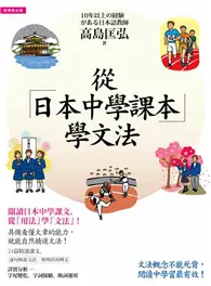 在飛比找TAAZE讀冊生活優惠-從日本中學課本學文法 (二手書)