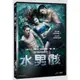 合友唱片 水男骸 DVD The Swimmers DVD