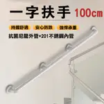 【安全扶手】100CM ABS 牙白 防滑 2408 一字型扶手 C型 浴室扶手 廁所扶手 浴缸扶手防滑扶手