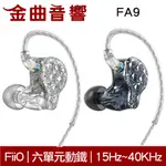FIIO FA9 旗艦 六單元動鐵 入耳式 耳機 | 金曲音響