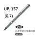 【1768購物網】三菱UNI鋼珠筆 UB-157 EYE 全液式鋼珠筆 0.7