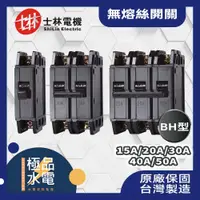 在飛比找蝦皮購物優惠-【極品水電】附發票 士林電機 BH 1P 2P 3P 15A