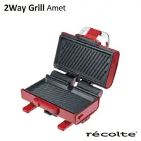 在飛比找蝦皮商城優惠-recolte日本麗克特 2Way Grill Amet 雙