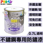 【日本朝日塗料】不鏽鋼/鋁專用 透明防鏽漆 0.7L