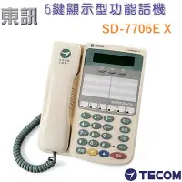 在飛比找Yahoo!奇摩拍賣優惠-TECOM 東訊 SD-7706E X話機! 總機電話、商用