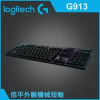 在飛比找樂天市場購物網優惠-Lgitech 羅技 G913 Clicky RGB 無線機