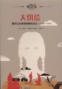 在飛比找博客來優惠-大飢荒：愛爾蘭女孩菲利斯的日記(1845年-1848年)