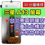 三星 A13 螢幕總成 A13螢幕 螢幕更換維修 換螢幕