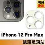 IPHONE 12 PRO MAX 鏡頭保護貼 鏡頭貼 玻璃鏡頭貼 鏡頭玻璃貼 鋼化玻璃貼 玻璃貼