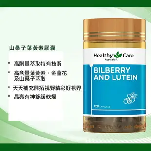 澳洲 Healthy care 山桑子葉黃素膠囊(1瓶 120顆/瓶)