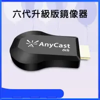 在飛比找松果購物優惠-【六代升級版】AnyCast-6th自動免切換無線影音傳輸器