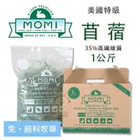 在飛比找蝦皮商城精選優惠-＊短腿兄妹＊美國摩米 MOMI特級苜蓿草1kg 35%高纖維