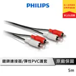 PHILIPS 飛利浦 SWA2524W/10 5.0M 2RCA 2RCA立體音源線(紅白)