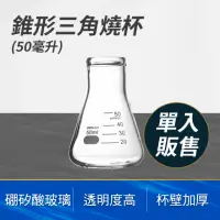 在飛比找momo購物網優惠-【工具達人】50ml 三角燒杯 玻璃燒杯 錐形杯 玻璃瓶 牛