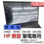 HP 惠普 VICTUS 15 15-FA1037TX 15-FA1039TX 螢幕貼 螢幕保護貼 螢幕保護膜 螢幕膜