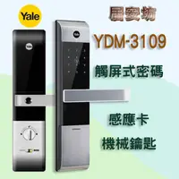 在飛比找蝦皮購物優惠-Yale YDM-3109 耶魯 電子鎖 MI-6800 密