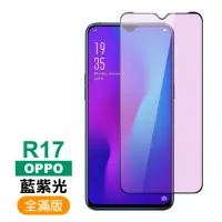 在飛比找momo購物網優惠-OPPO R17 滿版軟邊藍光9H鋼化膜手機保護貼(OPPO