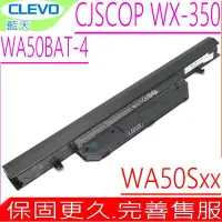 在飛比找Yahoo!奇摩拍賣優惠-CLEVO WA50BAT-4 電池(原裝)-藍天 WA50