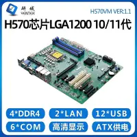 在飛比找Yahoo!奇摩拍賣優惠-研域H570VM工控主板10/11代LGA1200工控機服務