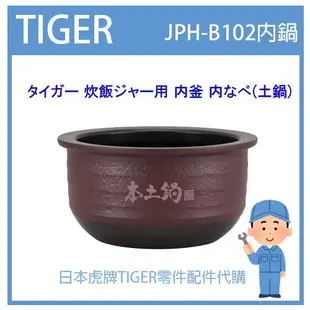 【現貨】虎牌 TIGER 電子鍋虎牌 日本原廠內鍋土鍋 配件耗材內鍋  JPH-B102 JPHB102專用 純正部品