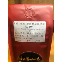 在飛比找蝦皮購物優惠-伯揚咖啡肯亞涅里加圖柏亞處理場 AA TOP Kenya N