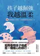 【電子書】孩子越倔強，我越溫柔