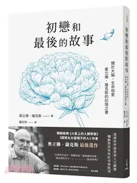 在飛比找三民網路書店優惠-初戀和最後的故事：關於大腦、生命和愛，奧立佛．薩克斯的記憶之