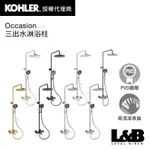 【KOHLER】OCCASION 三出水淋浴柱 淋浴水龍頭 冷熱水龍頭 浴缸龍頭 浴室水龍頭 K-EX27032T-4