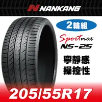 在飛比找PChome24h購物優惠-【官方直營】南港輪胎 NS-25 205/55R 17 91