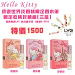 ☆YOYO小棧☆HELLO KITTY PETIT JOY 環遊世界 淡香精限定香水筆 限定收集珍藏組 最後一組