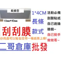 在飛比找蝦皮購物優惠-#二哥倉庫批發#/現貨/10mmx40mm刮刮膜/刮刮樂/樂