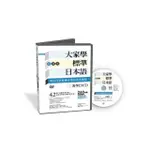大家學標準日本語【初級本】教學DVD（片長260分鐘）