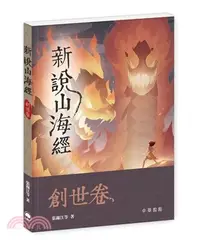 在飛比找三民網路書店優惠-新說山海經．創世卷