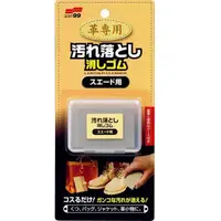 在飛比找PChome24h購物優惠-日本 SOFT99 麂皮用清潔橡皮擦