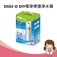 在飛比找蝦皮購物優惠-【蝦妹代購】3M  DS02-D DIY極淨便捷淨水器(簡易