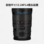 美然 適用老蛙FF12-24MMF5.6超廣角鏡頭索尼口保護貼膜貼紙全包3M