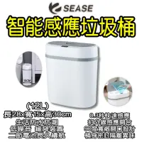 在飛比找momo購物網優惠-【SEASE】12L感應垃圾桶(自動閉合垃圾桶 電動垃圾桶 