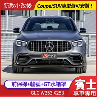 BENZ W253 X253 GLC63新款小改後樣式 前保桿 含輪弧 GT 水箱罩 台灣製 AN