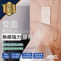 在飛比找樂天市場購物網優惠-雙面膠 無痕膠條 ABEL 12521 / 12522 透明