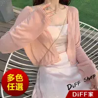 在飛比找蝦皮商城優惠-【DIFF】韓版冰絲薄外套 短版外套 短版上衣 女裝 衣服 