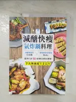 【書寶二手書T1／餐飲_EJP】減醣快瘦 氣炸鍋料理：減醣實證者小魚媽╳體態雕塑營養師RICKY，量身打造58道增肌減脂減重餐_小魚媽, RICKY