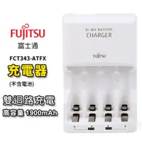 在飛比找PChome24h購物優惠-FUJITSU富士通 急速充電器FCT343-ATFX(FX